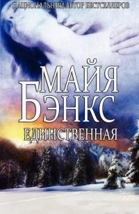 Майя Бэнкс - Единственная.ЛП