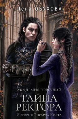 Обухова Лена -03. Академия Горгулий. Тайна ректора