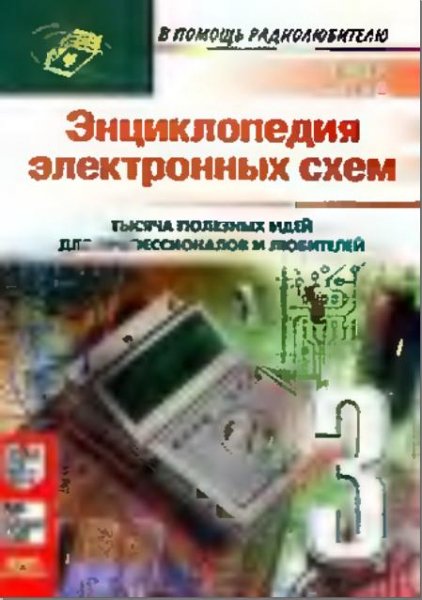 Энциклопедия электронных схем.Том 7.Част