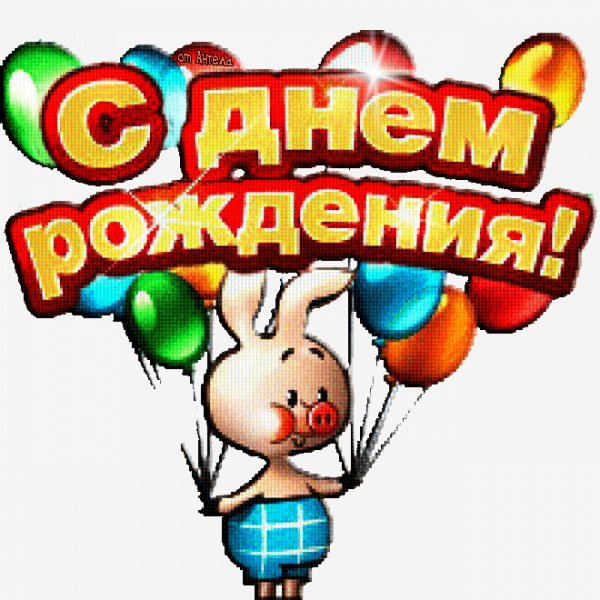 День рождения!