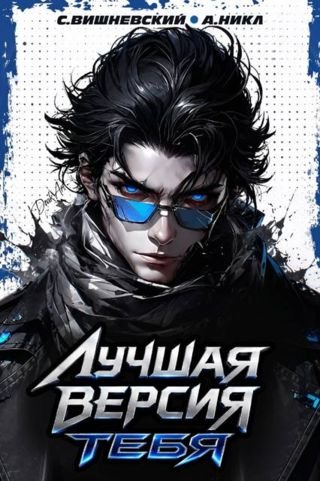 Сергей Вишневский, А. Никл Лучшая версия тебя II