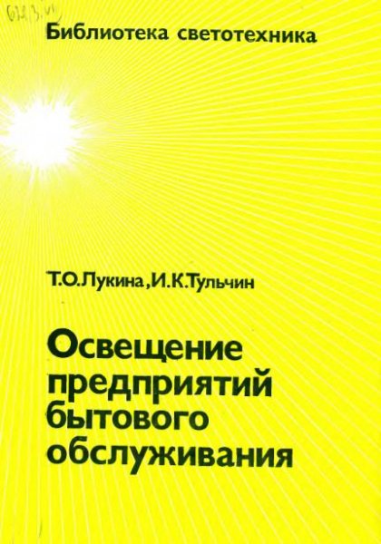 Освещение предприятий бытового обслужива