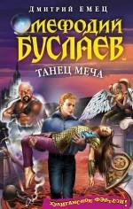 Мефодий буслаев. Танец меча