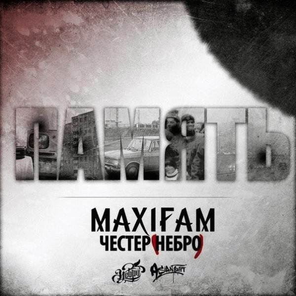 MAXIFAM x Честер. Память