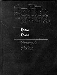 Грэм Грин Наёмный убийца