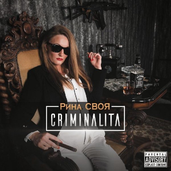 Рина СВОЯ. Criminalita