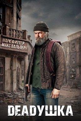 Maks Val&amp;apos;tier &amp;amp; Mark Fittie-Deabyдушка-1