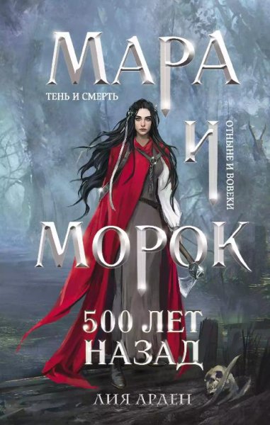 Лия Арден: Мара иМорок. 500 лет назад. Книга 3