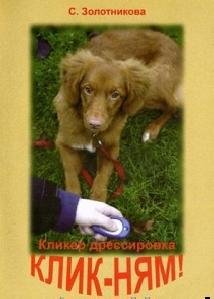 С.Золотникова - Клик-ням