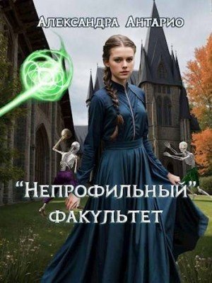 Антарио Александра Непрофильный факультет