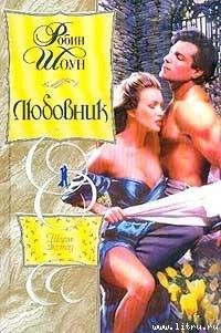 Робин Шоун Любовник