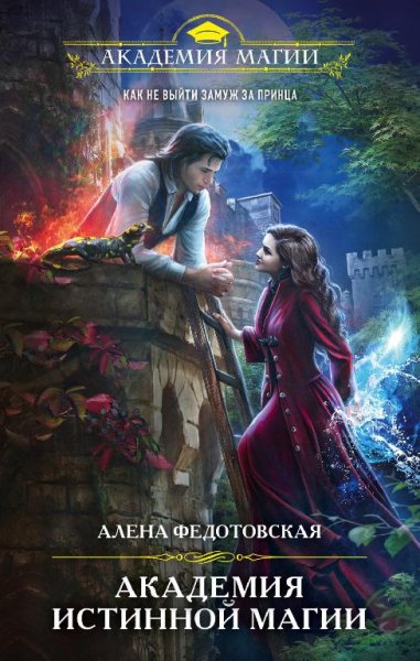 Алена Федотовская.Академия истиной магии