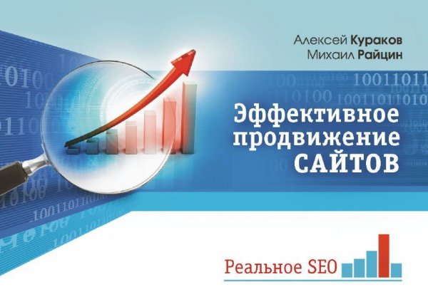 Эффективное продвижение сайтов (SEO)