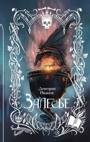 Дмитрий В. Иванов Залесье [litres]