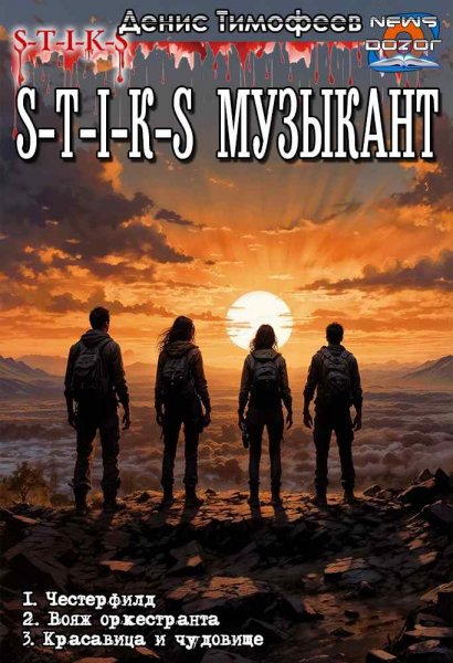 Тимофеев Денис.S-T-I-K-S. Музыкант 1-3