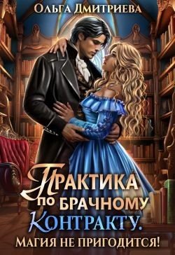 Практика по брачному контракту. Магия не пригодится! (2024)
