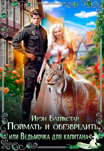 Поймать и обезвредить. Ирэн Блейкстар