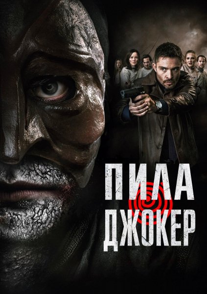 Пила: Джокер (2024)