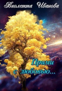 Иванова Виолетта Прими с любовью... (2026)