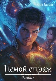 Белая Рина Немой страж (2025)