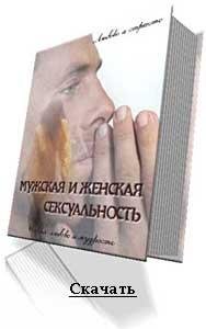 Мужская и женская сексуальность