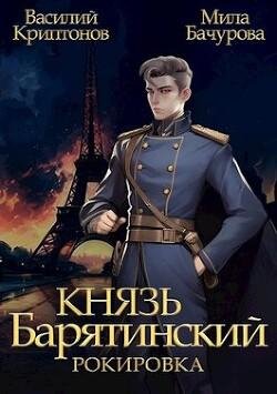 В.Криптонов, М. Бачурова Князь Барятинский Кн. 6. Рокировка