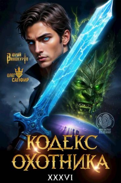 Юрий Винокуров, Олег Сапфир Кодекс Охотника. Книга XXXVI