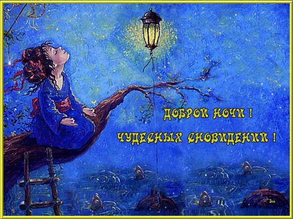 Доброй ночи!Чудесных сноведений!