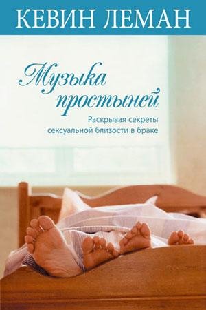 Музыка простыней. Раскрывая секреты секс