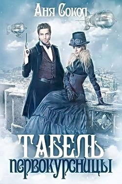 Табель-первокурсницы