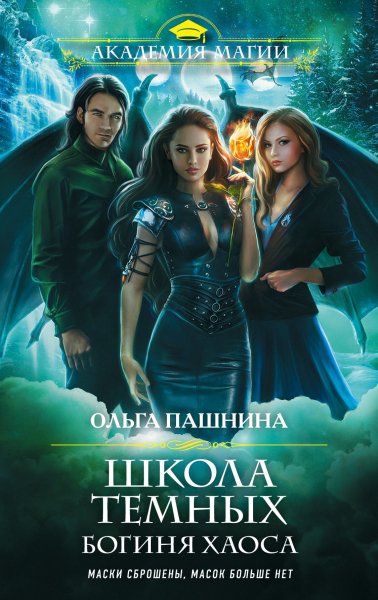 4. Ольга Пашнина. Богиня хаоса