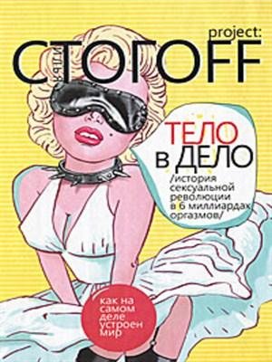 Тело в дело: История сексуальной революции