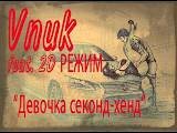 Vnuk x 2D Режим. Девочка сэкондхенд