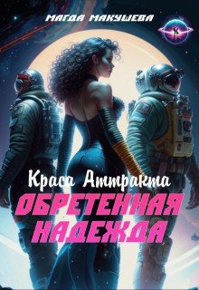 Макушева Магда Обретенная Надежда. Краса Аттракта (2026)