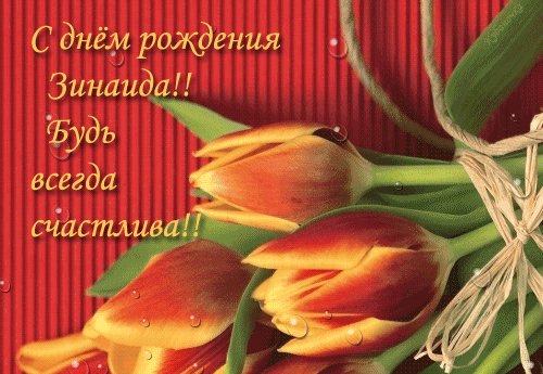Зинаида с Днем рождения