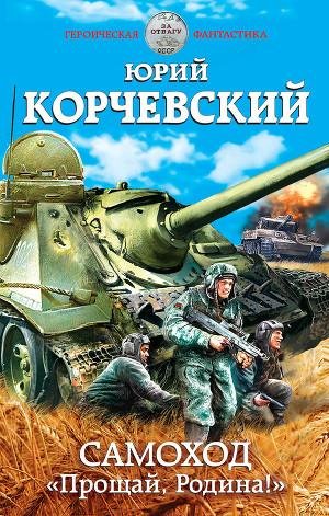 Самоход. «Прощай Родина »