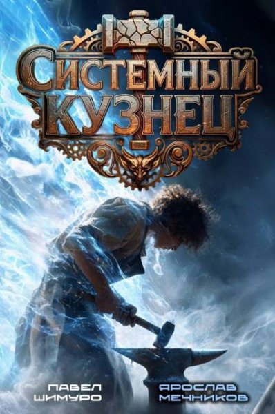 Ярослав Мечников, Павел Шимуро Системный Кузнец III