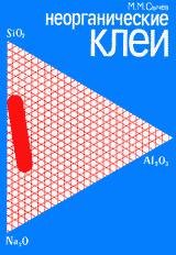Неорганические клеи. 2-е изд