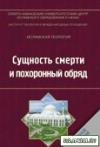 Cущность смерти и похоронный обряд