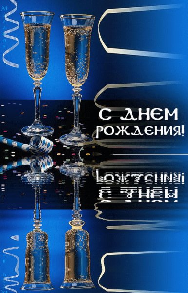 С днём рожденья