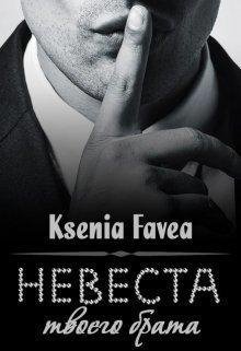 Невеста твоего брата.Ксения Фави