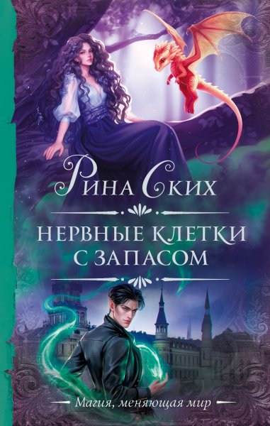 Нервные клетки с запасом. Сборник.