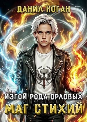 Данил Коган Изгой рода Орловых. Маг стихий