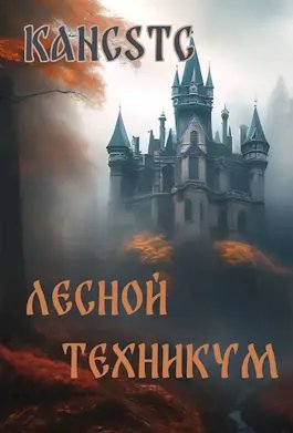 Nickname Kancstc Лесной техникум. Книга 1