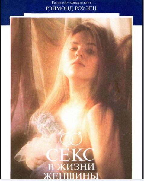 Яффе М. - Секс в жизни женщины