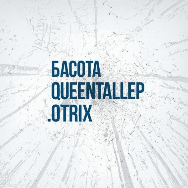 Басота x Otrix. Queentallep