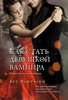 KakStatDevushkojVampira