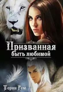 Призванная-быть-любимой