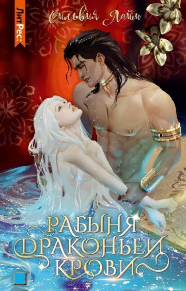 Рабыня драконьей крови. 1