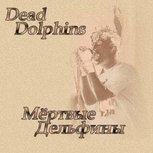 Мертвые дельфины - Одуванчики для канаре